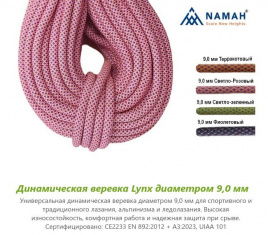 Веревка динамическая  Lynx, ПА, Ø9,0 мм, NAMAH, бухта 60м