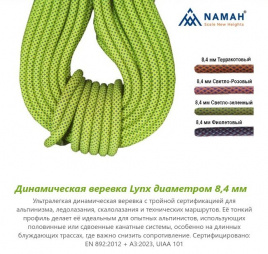 Веревка динамическая  Lynx, ПА, Ø8,4 мм, NAMAH, бухта 60 м