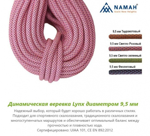 Веревка динамическая  Lynx, ПА, Ø9,5 мм, NAMAH, бухта 60 м фото 1